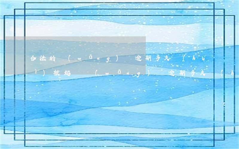 合法的網(wǎng)貸逾期多久會(huì)被起訴 網(wǎng)貸逾期多久會(huì)被訴訟