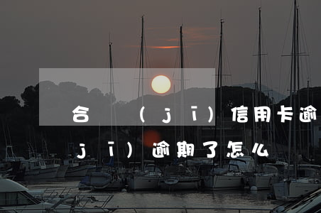 合約機(jī)信用卡逾期能辦嗎(合約機(jī)逾期了怎么辦)