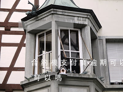 合約機支付寶逾期可以嗎（合約機支付寶逾期可以嗎）