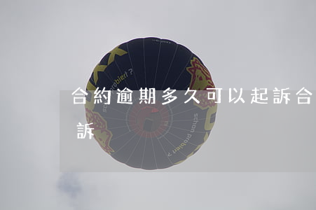 合約逾期多久可以起訴 合同違約多久可以起訴