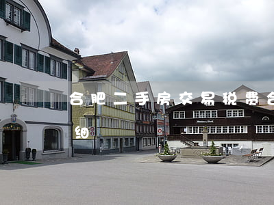 合肥二手房交易税费(合肥二手房交易税费明细)