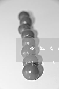 合肥交通事故10級賠償標(biāo)準(zhǔn)(合肥交通事故賠償標(biāo)準(zhǔn)費用標(biāo)準(zhǔn)案例)