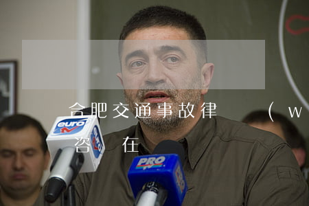 合肥交通事故律師網(wǎng)(合肥律師咨詢在線)