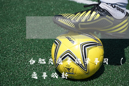 合肥交通事故肇事司機(jī)(合肥最近交通事故新聞)
