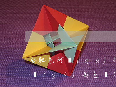 合肥包河區(qū)律師事務(wù)所哪個(gè)好(包頭律師事務(wù)所哪家好)
