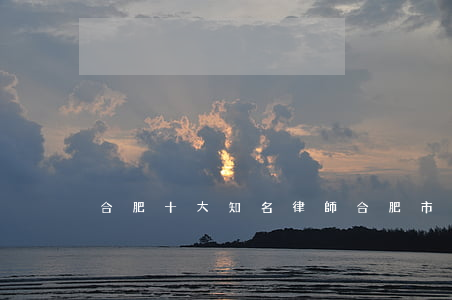 合肥十大知名律師(合肥市最好的律師)