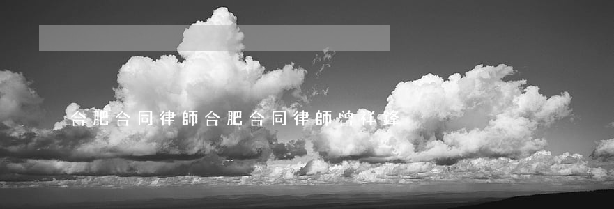 合肥合同律師(合肥合同律師曾祥鋒)