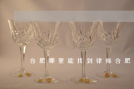 合肥哪里能找到律师(合肥找律师上什么网)