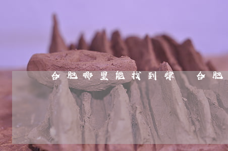 合肥哪里能找到律師(合肥哪里能找到律師)