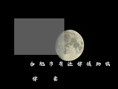 合肥市有法律援助收費嗎(合肥法律援助中心律師要錢嗎)