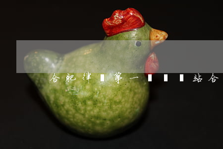 合肥律師第一門戶網站(合肥市律師)
