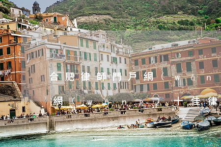 合肥律師門戶網(wǎng)(合肥律師門戶網(wǎng)十佳律師)