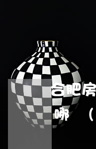 合肥房產(chǎn)律師事務(wù)所哪個(gè)好(合肥哪個(gè)律師事務(wù)所比較好)