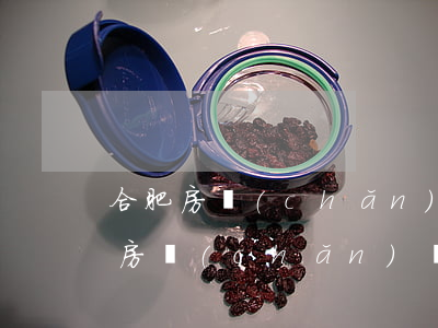 合肥房產(chǎn)繼承如何辦理嗎(合肥房產(chǎn)繼承過戶流程)