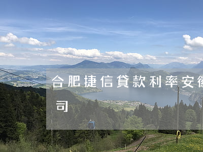 合肥捷信貸款利率(安徽合肥捷信金融有限公司)