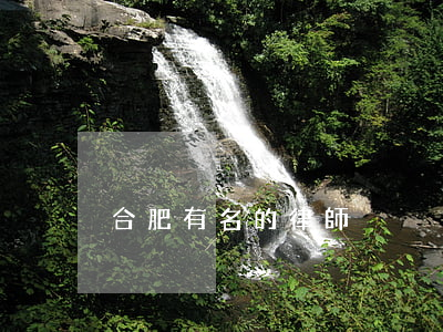 合肥有名的律師