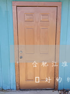 合肥江淮律師事務(wù)所怎么樣?(合肥比較好的律師)