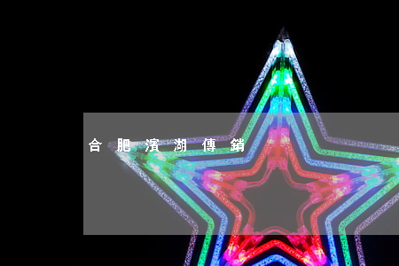 合肥濱湖傳銷