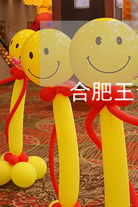 合肥王金勝律師(合肥王金勝律師)