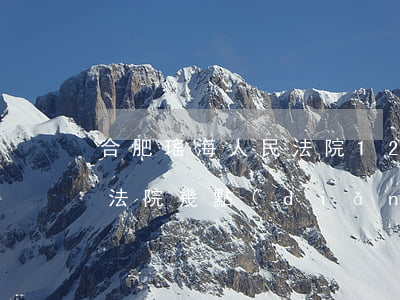 合肥瑤海人民法院12368(合肥瑤海人民法院幾點(diǎn)上班)