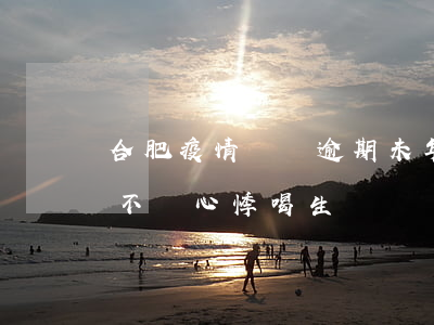 合肥疫情車輛逾期未年審且脫保-竇性心律不齊心悸喝生脈飲