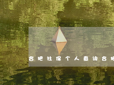 合肥社保个人查询(合肥社保个人查询中心)