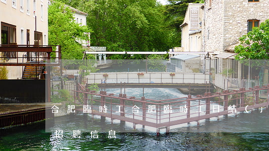 合肥臨時工(合肥臨時工日結(jié)最新招聘信息)