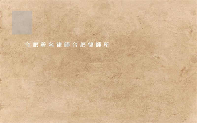 合肥著名律師(合肥律師所)