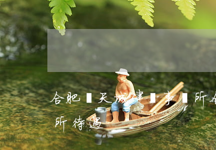 合肥錦天城律師事務所(合肥錦天城律師事務所待遇)