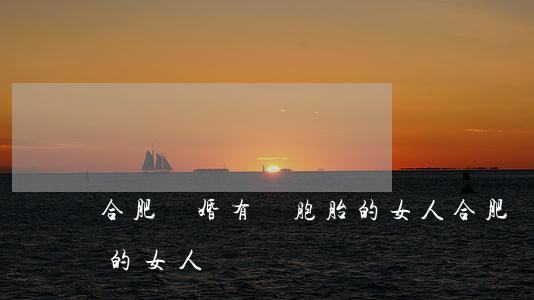 合肥離婚有雙胞胎的女人(合肥離婚有雙胞胎的女人)