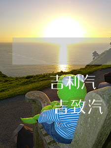 吉利汽車金融逾期多久會(huì)被起訴(吉致汽車金融車貸逾期一個(gè)月會(huì)怎么樣)