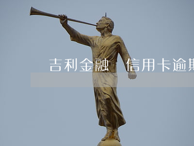 吉利金融貸信用卡逾期