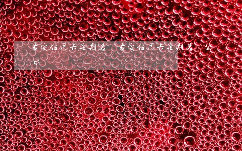 吉安信用卡逾期名單 吉安信用卡逾期名單公示