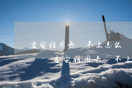 吉安信用卡還不上怎么辦會(huì)判刑嗎-吉安信用卡還不上怎么辦會(huì)判刑嗎知乎