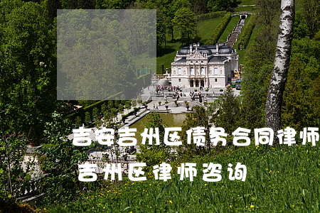 吉安吉州区债务合同律师在线咨询-吉安市吉州区律师咨询