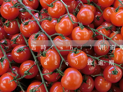 吉時(shí)用逾期還款失敗(還款失敗導(dǎo)致逾期)
