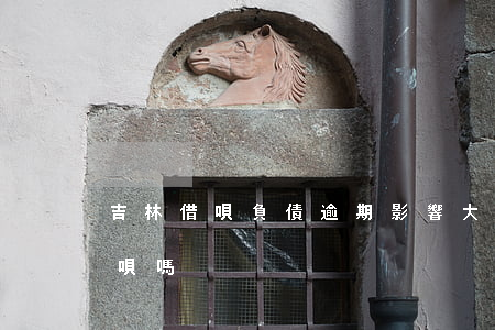 吉林借唄負債逾期影響大嗎(貸款逾期影響借唄嗎)