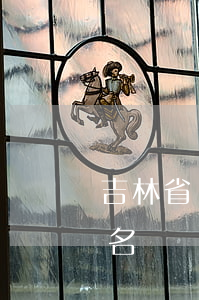 吉林省債務(wù)律師推薦-吉林省律師名單
