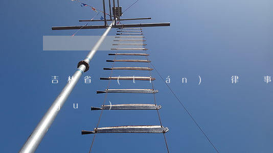 吉林省聯(lián)眾律師事務所正規(guī)嗎