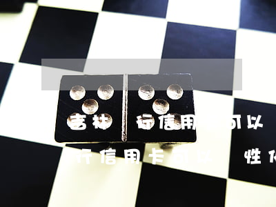 吉林銀行信用卡可以個性化分期嗎-吉林銀行信用卡可以個性化分期嗎