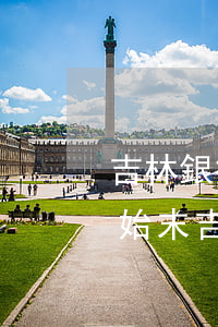 吉林銀行遭騙貸(吉林銀行遭騙貸近6億事件始末吉林銀行是怎么被騙貸的)