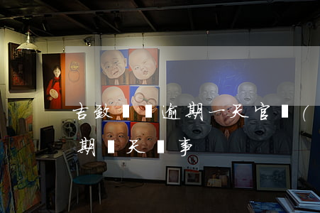 吉致車貸逾期一天官網(wǎng)(車貸逾期幾天沒事)