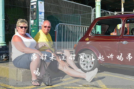 吊销未注销可以起诉吗(吊销未注销可以起诉吗)