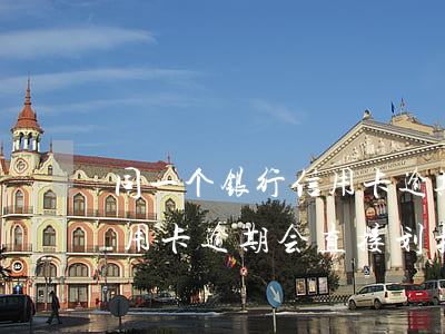 同一个银行信用卡逾期会扣储蓄卡的钱吗（信用卡逾期会直接划扣储蓄卡吗）