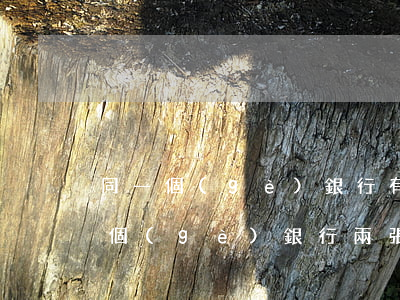 同一個(gè)銀行有兩張信用卡逾期(同一個(gè)銀行兩張信用卡還錯(cuò)了怎么辦)