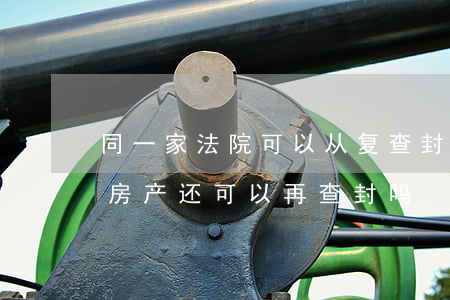 同一家法院可以从复查封房产吗(已经判决的房产还可以再查封吗)