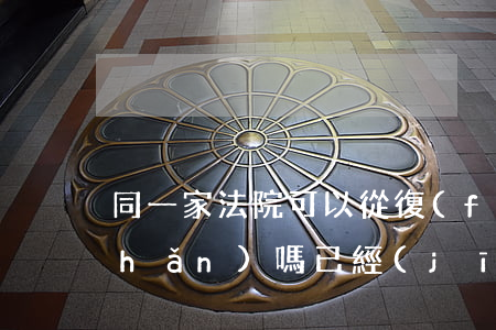 同一家法院可以從復(fù)查封房產(chǎn)嗎(已經(jīng)判決的房產(chǎn)還可以再查封嗎)