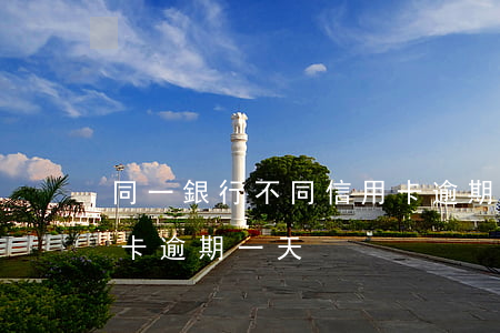 同一銀行不同信用卡逾期(同一銀行不同信用卡逾期一天)