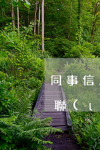 同事信用卡逾期填了我的名字 同事欠信用卡聯(lián)系人寫我名字