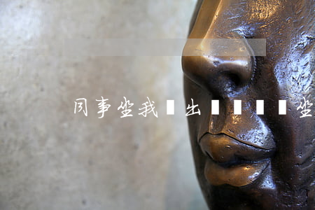 同事坐我車出車禍賠償(坐同事的車出了車禍)